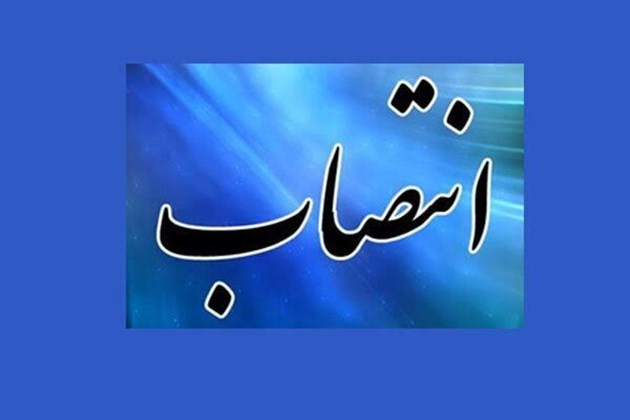 انتصاب سرپرست شرکت شهرک‌های صنعتی استان کردستان